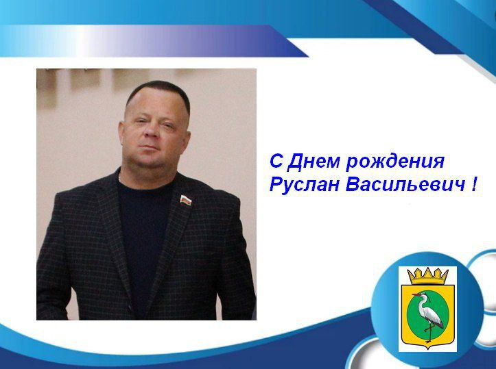 Сегодня свой день рождения празднует депутат партии "Единая Россия" Кунгуров Руслан
