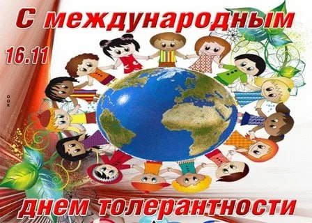 День толерантности: объединяя мир через уважение День толерантности: объединяя мир через уважение