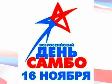 Дорогие друзья, спортсмены, тренеры и все любители единоборств!