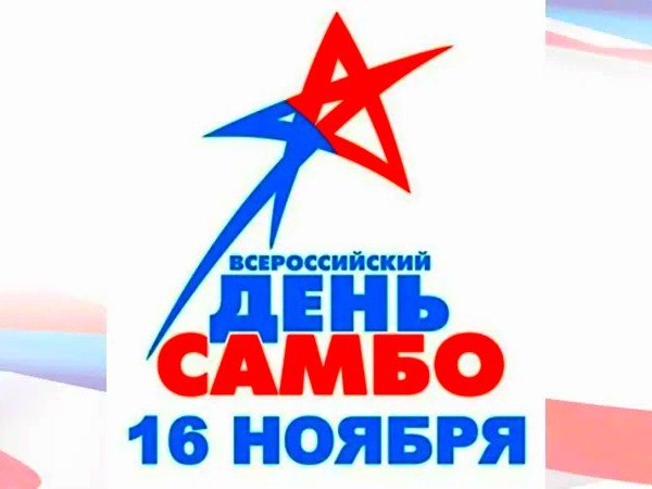 Дорогие друзья, спортсмены, тренеры и все любители единоборств!