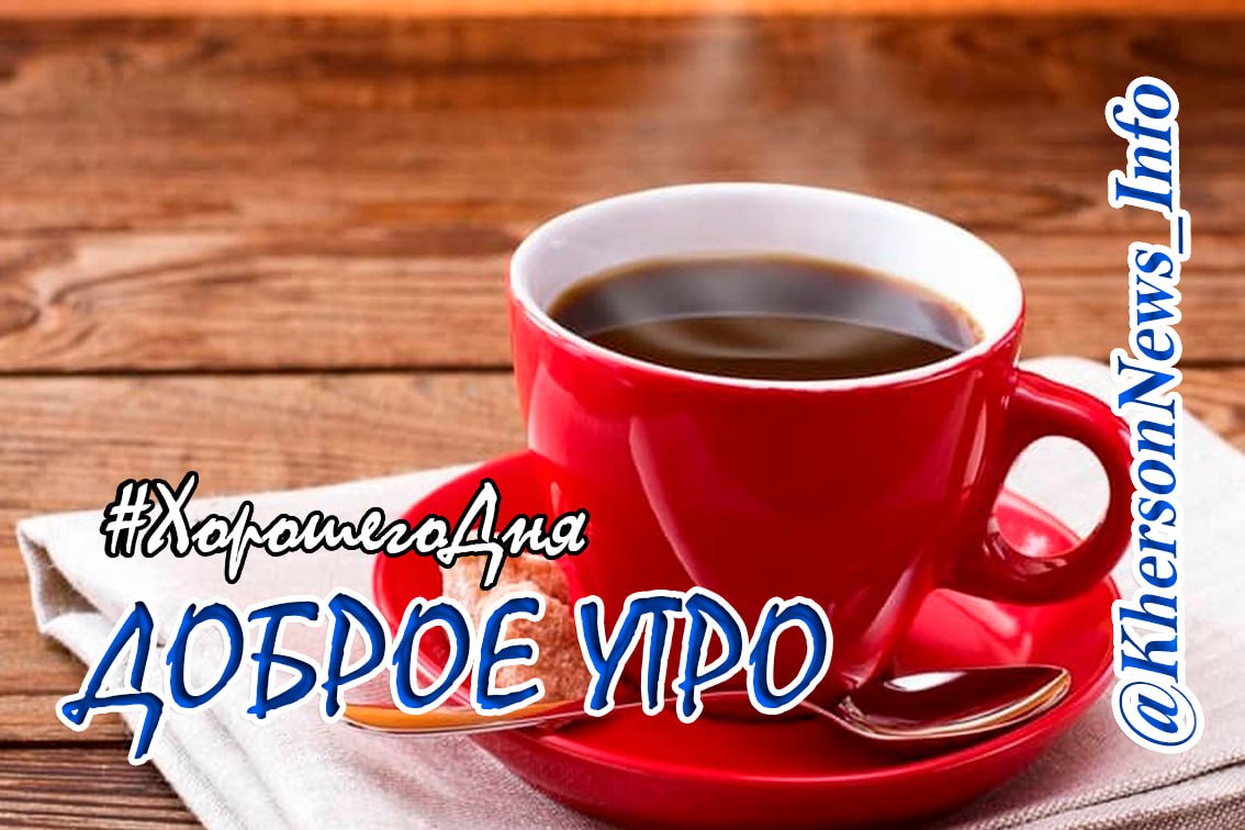 Доброе утро, друзья!. Воскресный день, прекрасное время, отпущенное нам для отдыха