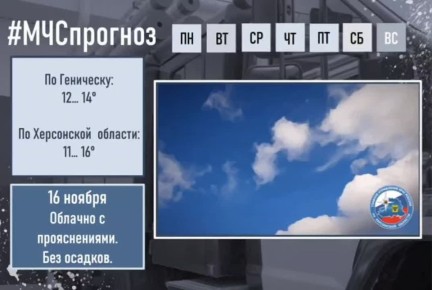 16 ноября в городе Геническ ожидается: