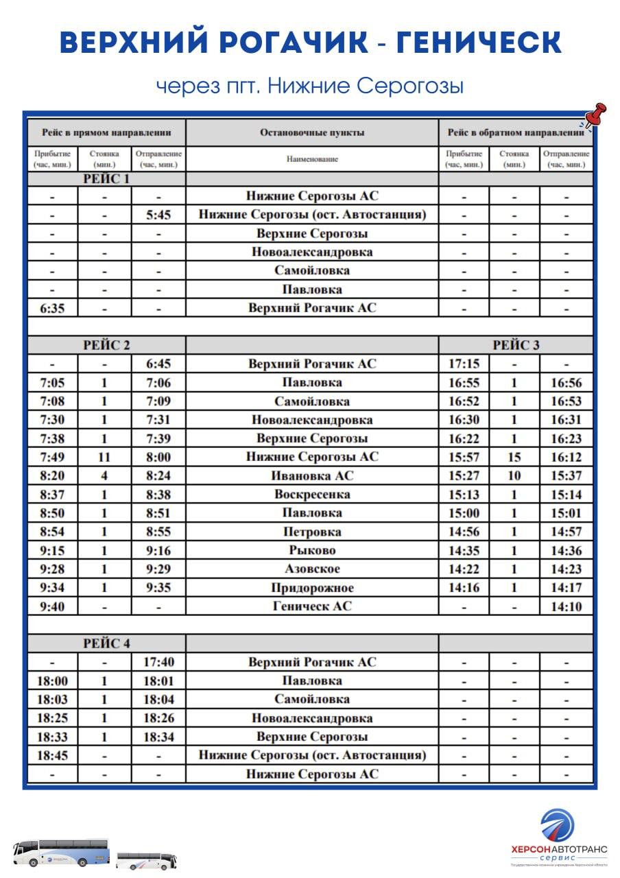 С 18 ноября запускаются новые маршруты Верхний Рогачик - Геническ и Нижние Серогозы - Рубановка