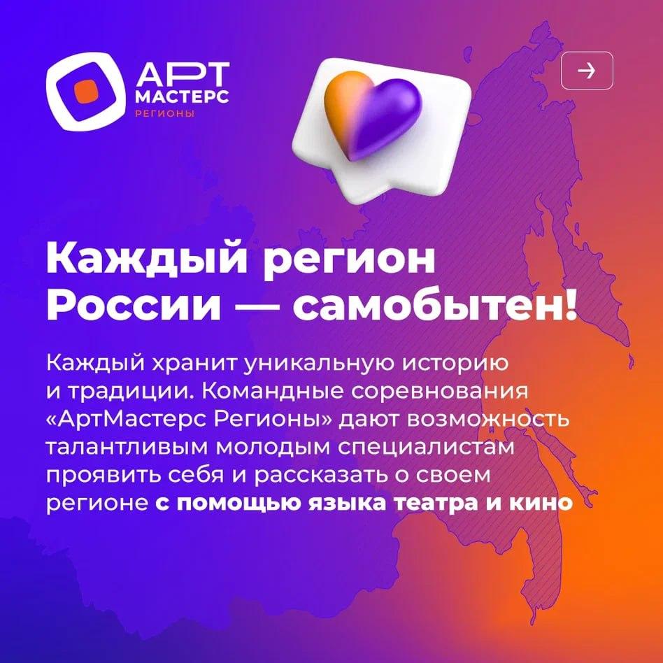 Объявлен старт приёма заявок на федеральный проект «АртМастерс Регионы» Объявлен старт приёма заявок на федеральный проект «АртМастерс Регионы»