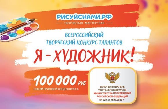 Всероссийский творческий конкурс талантов «Я — ХУДОЖНИК!»