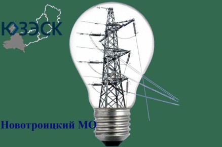 В населенных пунктах Новотроицкого округа отключат электричество