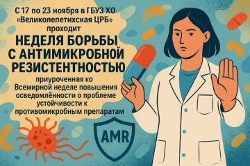 С 17 по 23 ноября в ГБУЗ ХО «Великолепетихская ЦРБ» проходит Неделя борьбы с антимикробной резистентностью