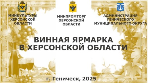 ВИННАЯ ЯРМАРКА. ГЕНИЧЕСК • 21 НОЯБРЯ Праздник вкуса для настоящих ценителей! Приглашаем вас на уникальное гастрономическое событие осени! Винная ярмарка — это возможность: ПРОДЕГУСТИРОВАТЬ лучшие вина от российских...