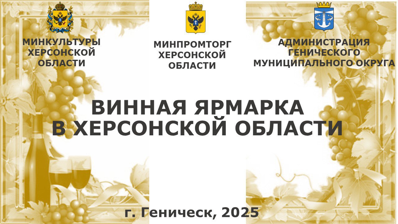 ВИННАЯ ЯРМАРКА. ГЕНИЧЕСК • 21 НОЯБРЯ Праздник вкуса для настоящих ценителей! Приглашаем вас на уникальное гастрономическое событие осени! Винная ярмарка — это возможность: ПРОДЕГУСТИРОВАТЬ лучшие вина от российских...