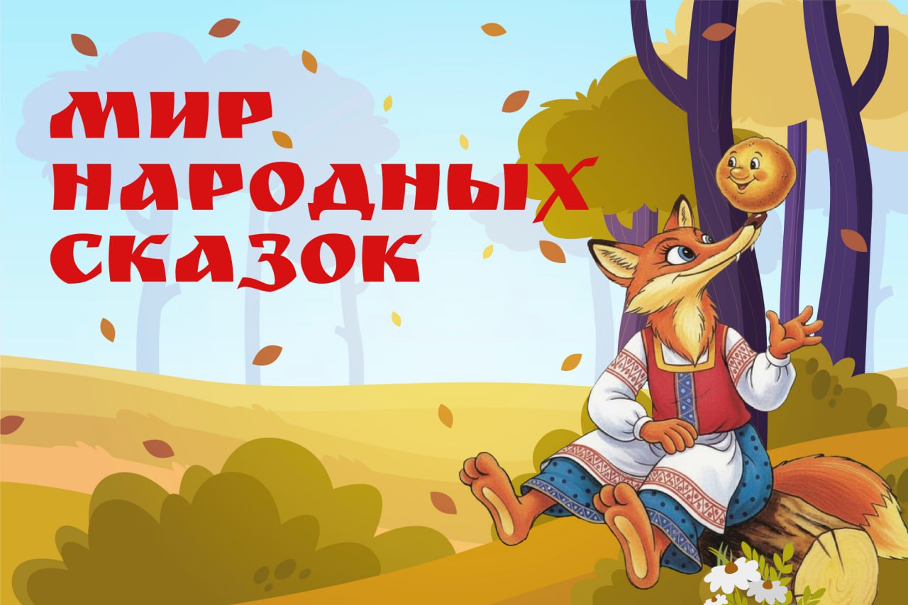 В России стартует масштабная акция «Мир народных сказок»