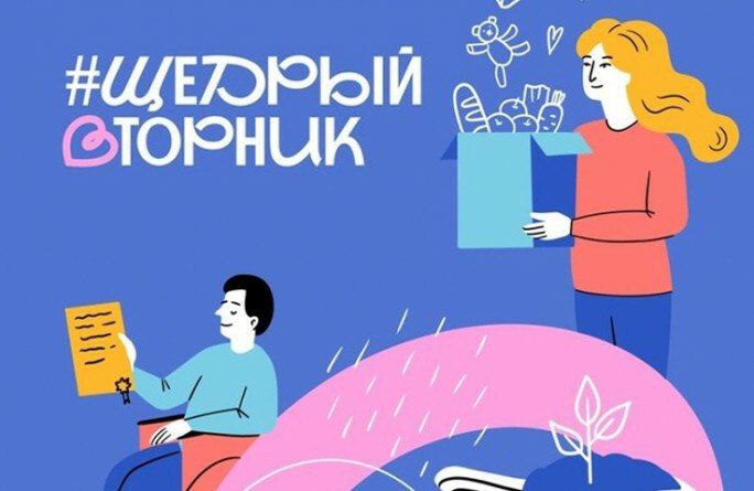 Приглашаем к участию в «Щедром Вторнике» – глобальном дне благотворительности!
