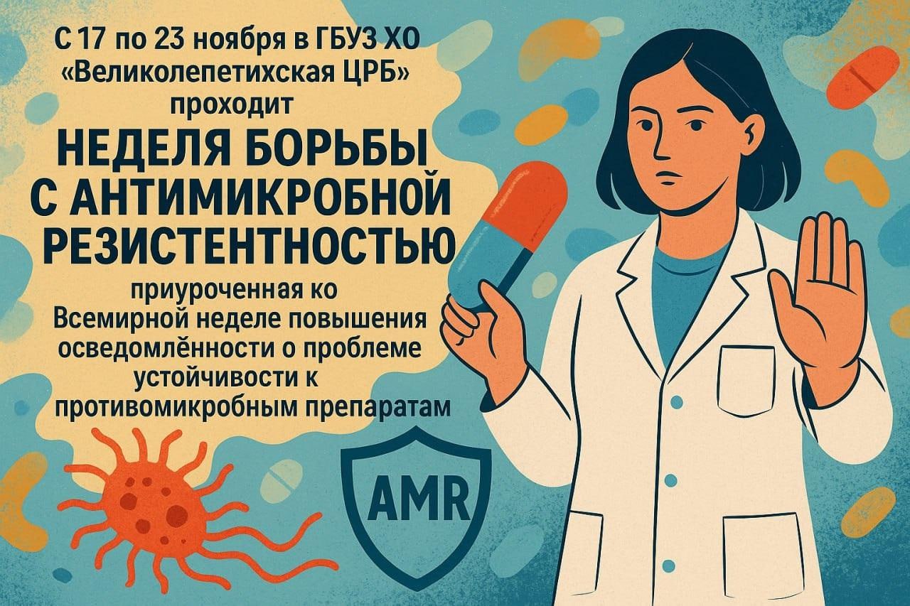 С 17 по 23 ноября в ГБУЗ ХО «Великолепетихская ЦРБ» проходит Неделя борьбы с антимикробной резистентностью