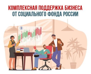 Соцфонд оказывает поддержку российскому бизнесу