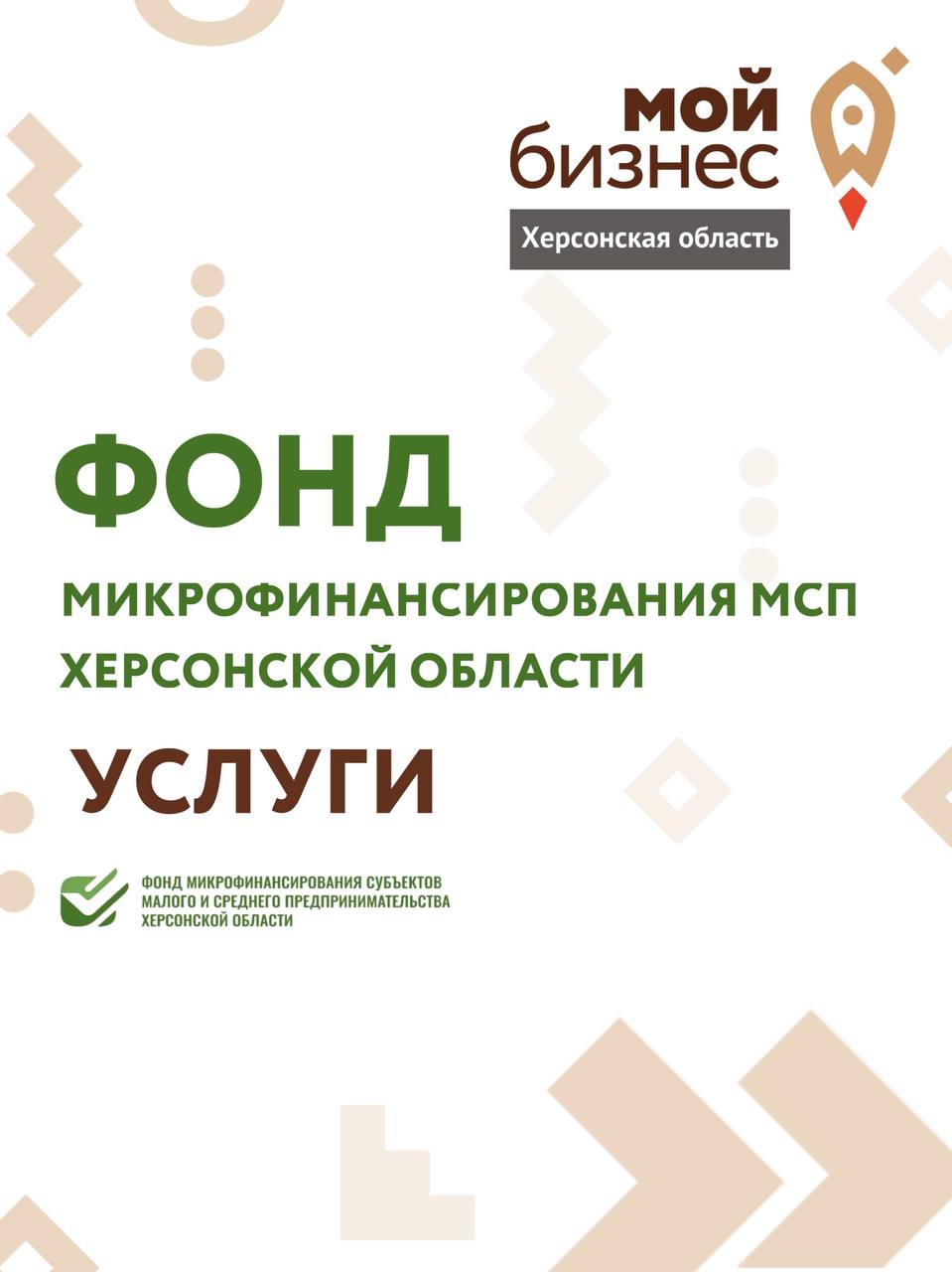 Сегодня говорим о том, где предприниматели и самозанятые Херсонской области могут получить поддержку для развития своего дела