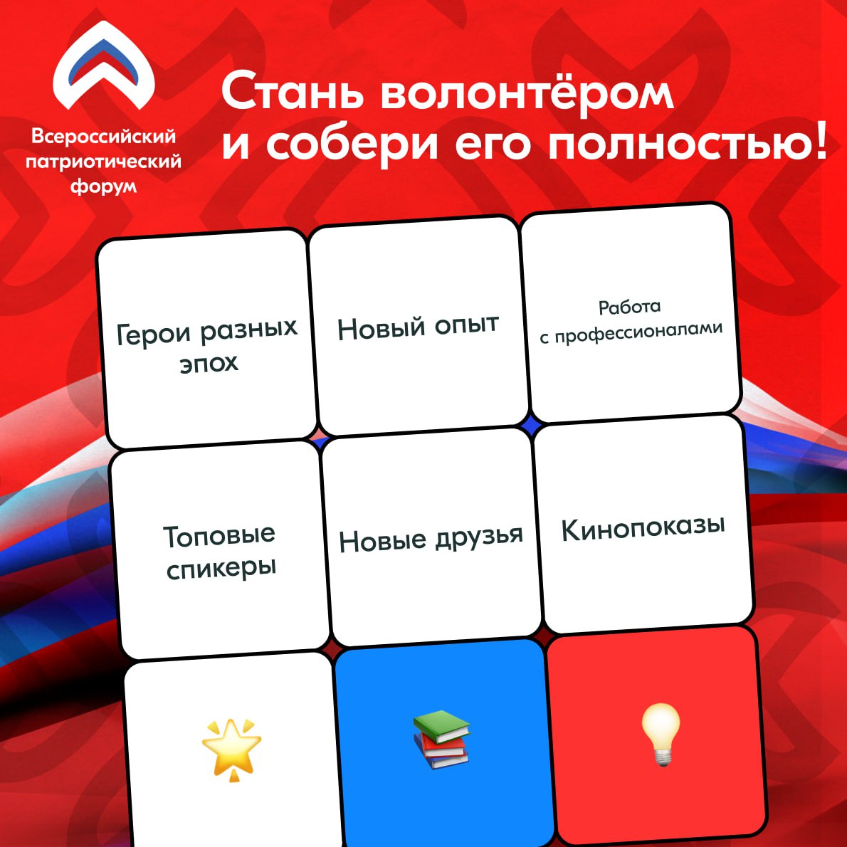 Прими участие в Всероссийском патриотическом форуме – 2025! Прими участие в Всероссийском патриотическом форуме – 2025!