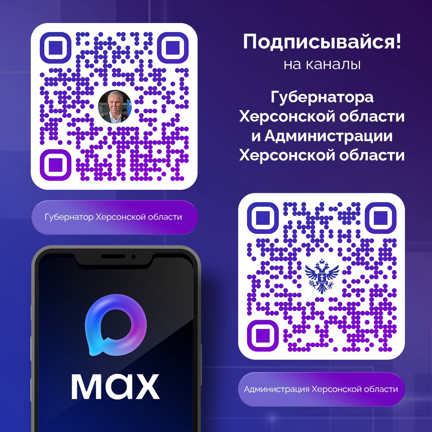 Администрация Херсонской области — в MAX!