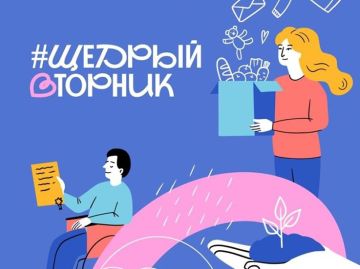 Администрация Новотроицкого муниципального округа Херсонской области уведомляет НКО и частных лиц о проведении акции #ЩедрыйВторник!