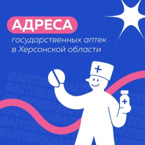 Адреса государственных аптек в Херсонской области