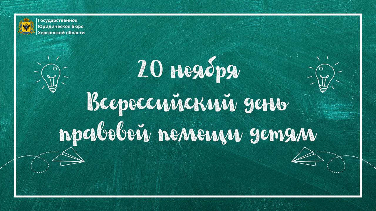 20 ноября - Всероссийский день правовой помощи детям По всей стране проходят консультации, открытые встречи и акции