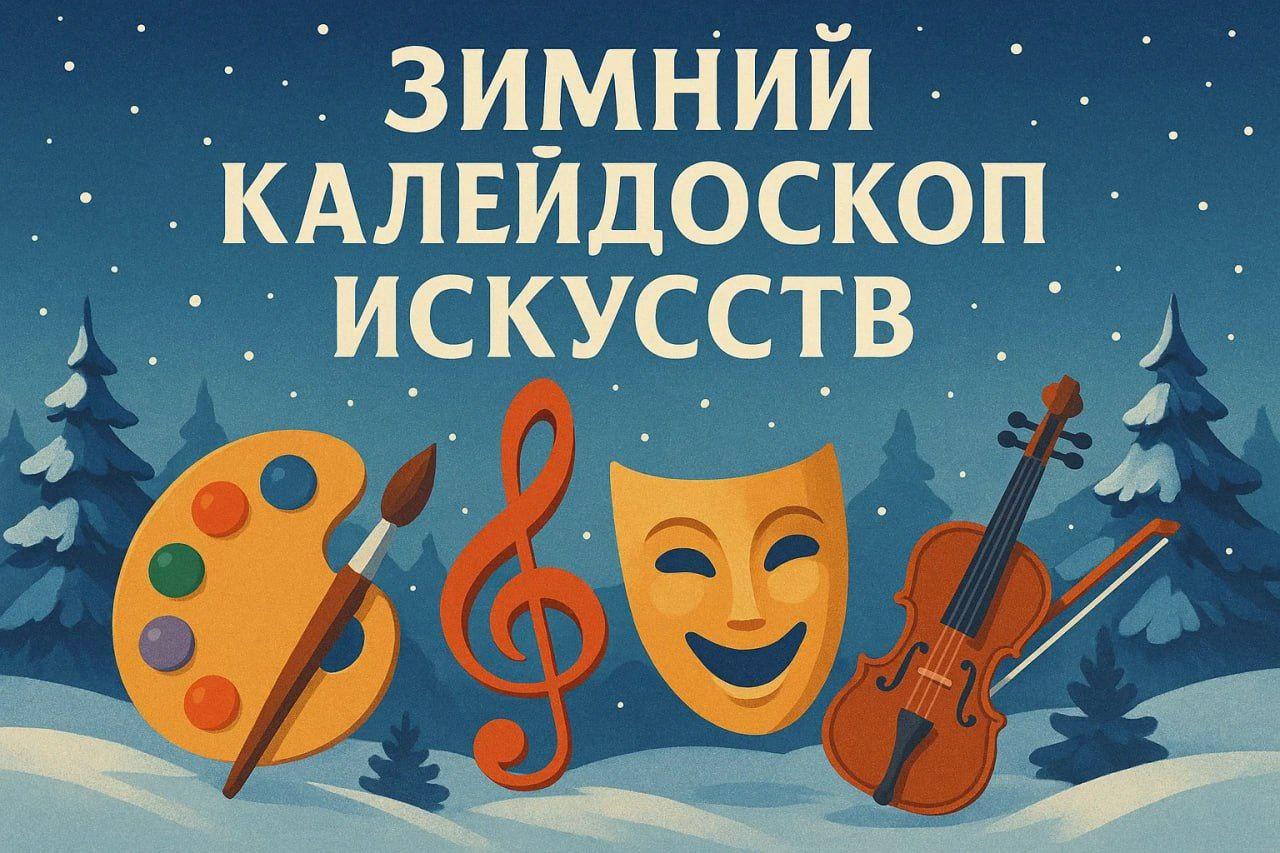Объявлен старт I Регионального многожанрового конкурса-фестиваля «Зимний калейдоскоп искусств»
