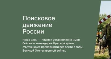 Помнить — значит жить. Присоединяйся к Поисковому движению России!