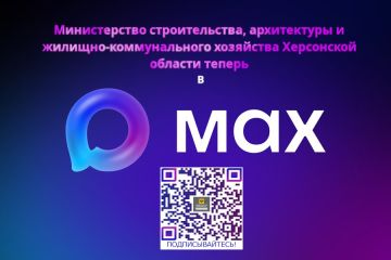 Министерство строительства, архитектуры и ЖКХ Херсонской области теперь в - MAX!