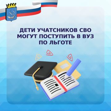 Дети участников специальной военной операции имеют право на внеконкурсное поступление в вузы России