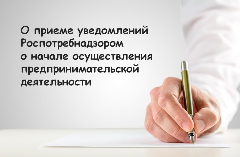 Управлением Роспотребнадзора по Херсонской области напоминает о необходимости подачи уведомления о начале предпринимательской деятельности