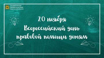 20 ноября - Всероссийский день правовой помощи детям По всей стране проходят консультации, открытые встречи и акции