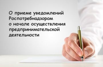 Управлением Роспотребнадзора по Херсонской области напоминает о необходимости подачи уведомления о начале предпринимательской деятельности