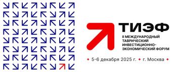 II Международный Таврический инвестиционно-экономический форум (ТИЭФ) — 2025