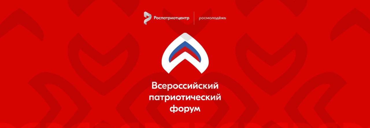 Прими участие во Всероссийском патриотическом форуме – 2025 Прими участие во Всероссийском патриотическом форуме – 2025