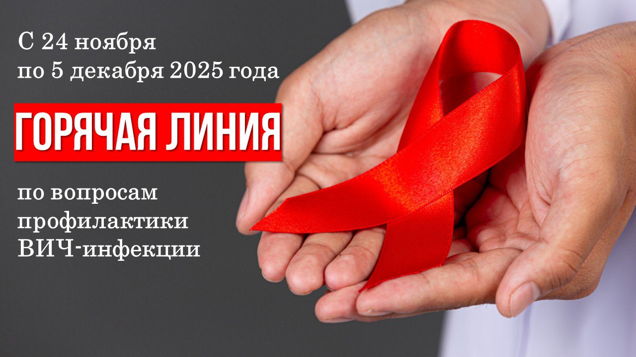 Управление Роспотребнадзора по Херсонской области информирует, что по вопросам профилактики ВИЧ-инфекции жители региона могут обратиться на «горячую линию» по телефонам: