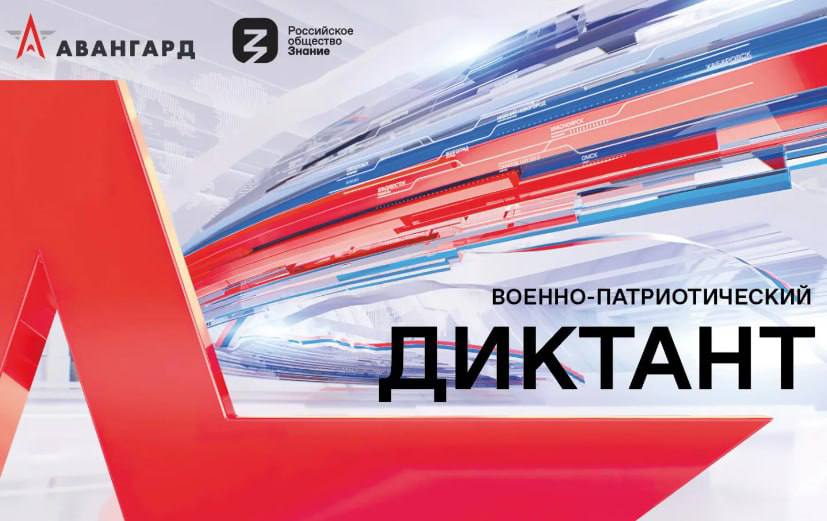 II Ежегодная всероссийская просветительская акция «Военно-патриотический диктант»