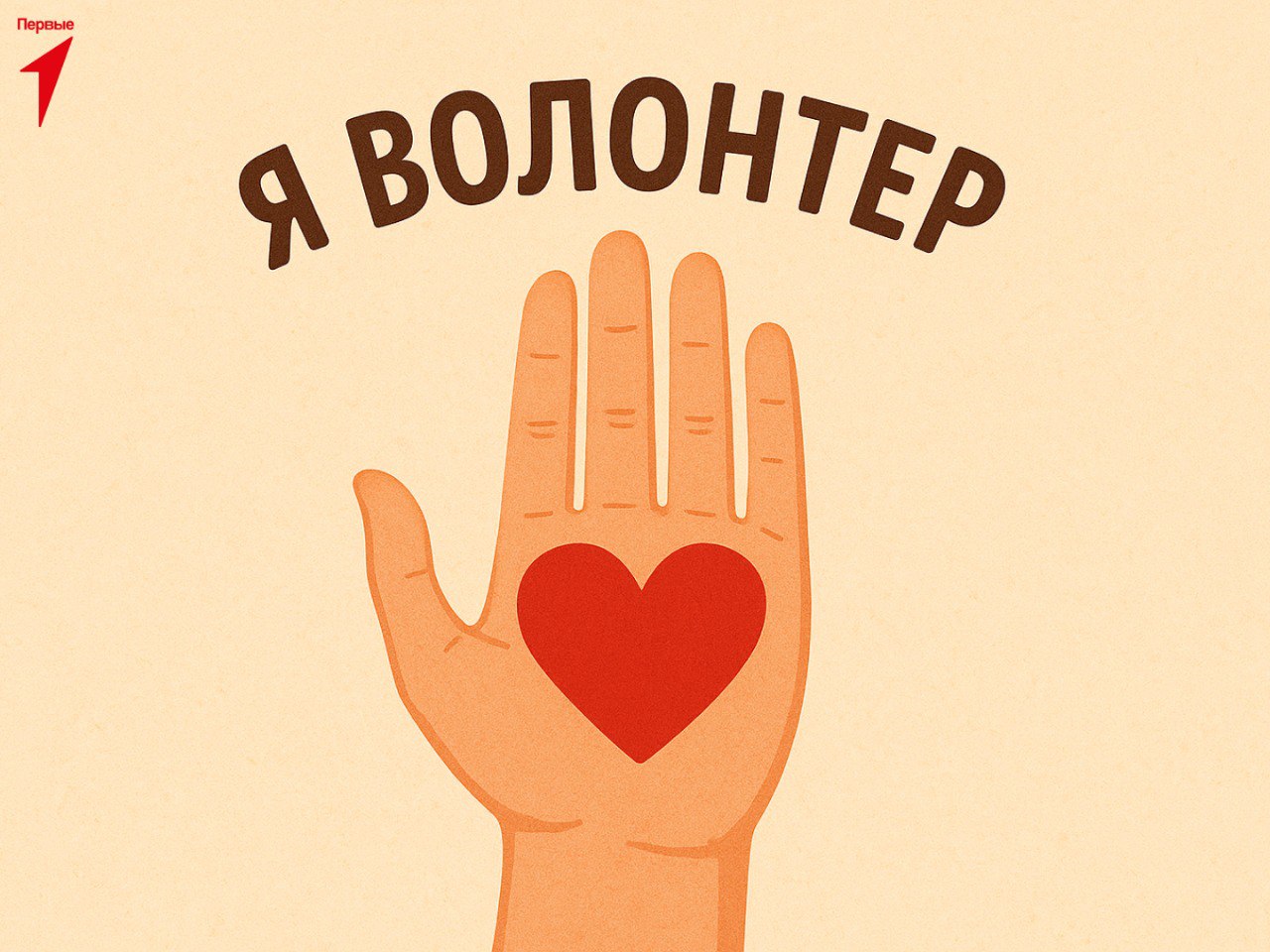 Первые, интересный факт!. А вы знали, что одним из знаков волонтерства считается раскрытая ладонь с сердцем внутри? Этот образ воплощает идею бескорыстной помощи и поддержки, которую оказывают волонтеры по всему миру