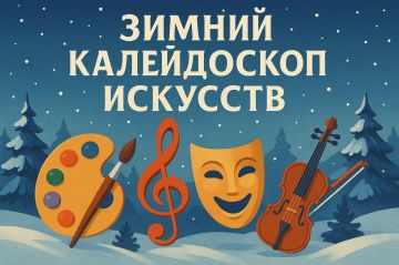 Объявлен старт I Регионального многожанрового конкурса-фестиваля "Зимний Калейдоскоп Искусств"