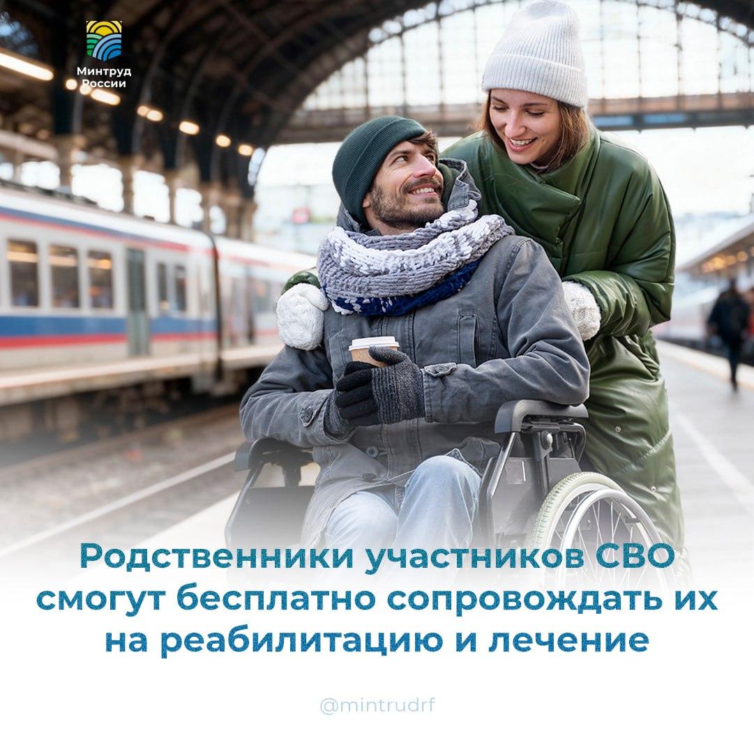 Родственники участников СВО смогут бесплатно сопровождать их на реабилитацию и лечение