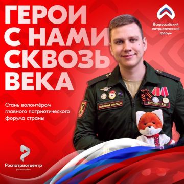 Прими участие во Всероссийском патриотическом форуме – 2025