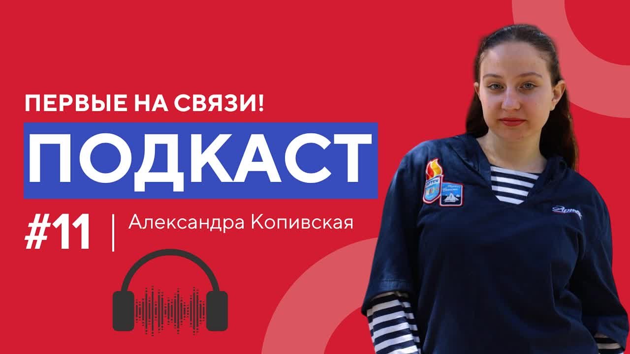 Готовы услышать новый выпуск подкаста «Первые на связи»?