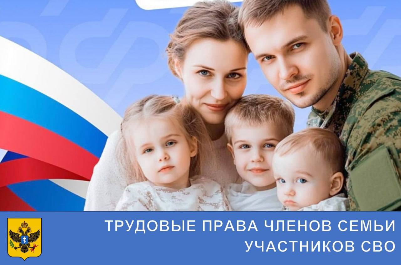 Трудовые права членов семьи участников СВО