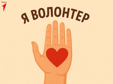 Первые, интересный факт!. А вы знали, что одним из знаков волонтерства считается раскрытая ладонь с сердцем внутри? Этот образ воплощает идею бескорыстной помощи и поддержки, которую оказывают волонтеры по всему миру