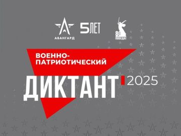 Приглашаем вас принять участие в IV Ежегодной всероссийской просветительской акции «Военно-патриотический диктант 2025»