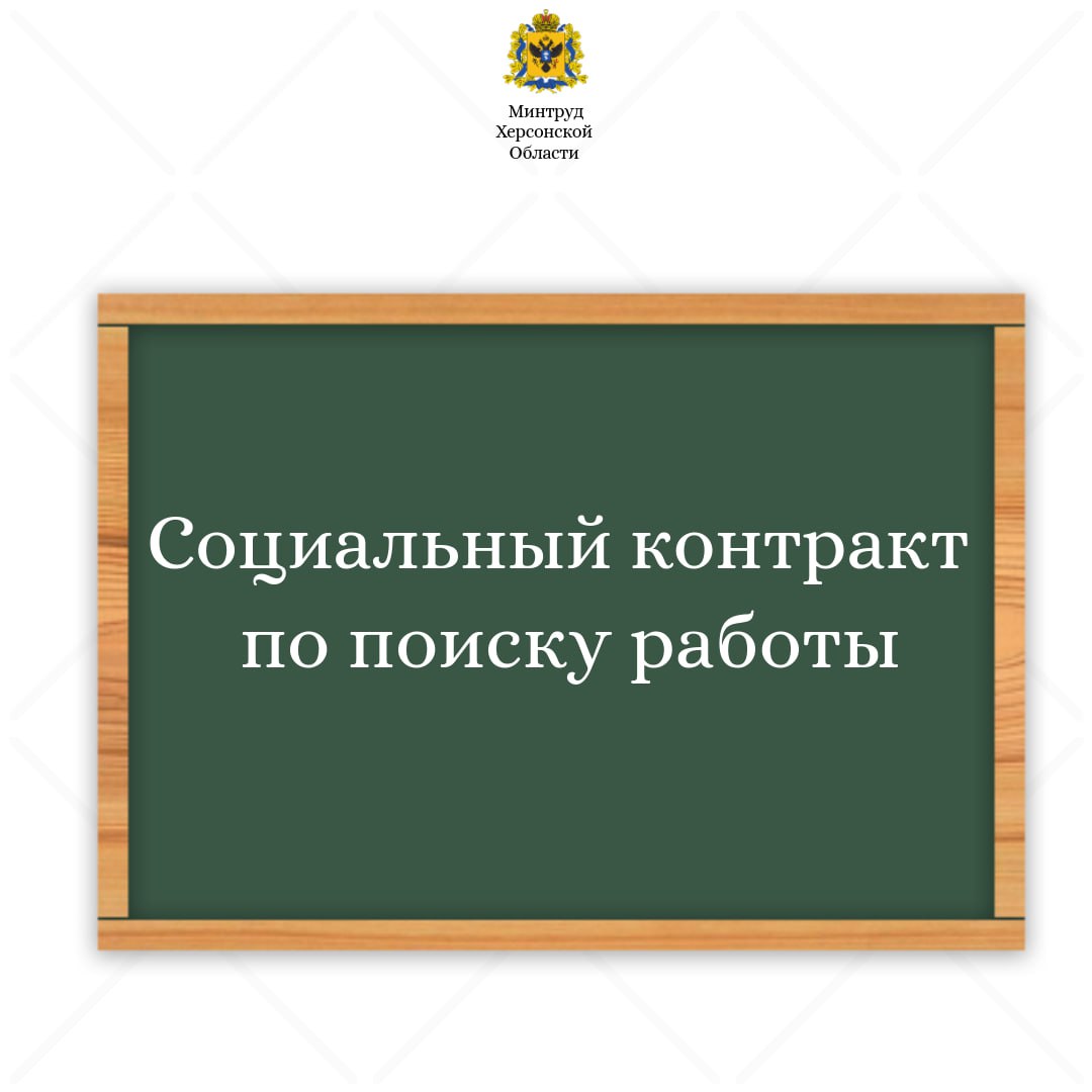Социальный контракт на работу