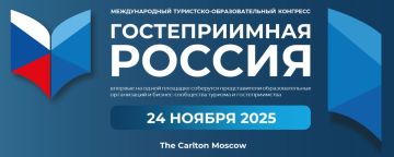 Международный туристско-образовательный конгресс «Гостеприимная Россия»