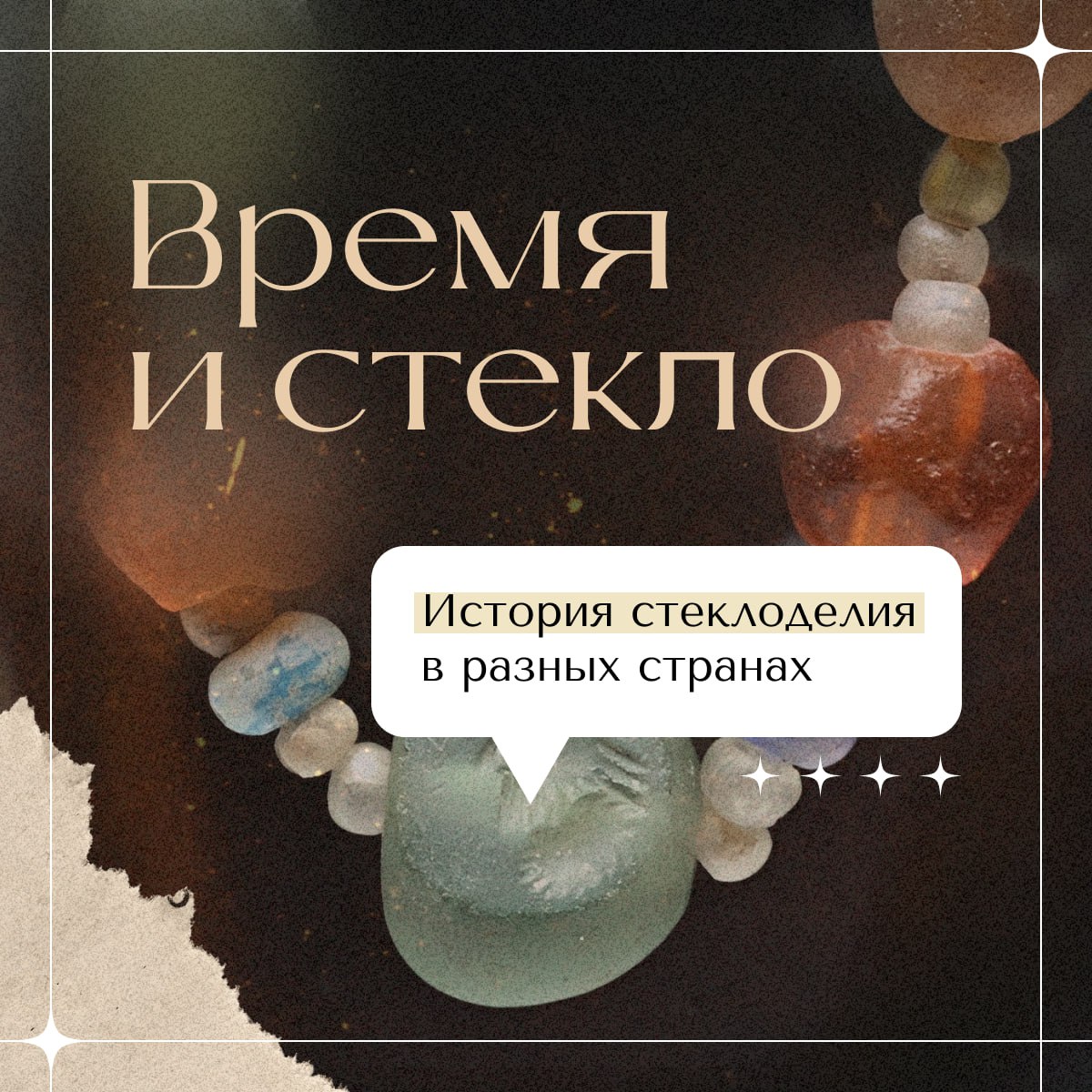 История, что застыла в прозрачности