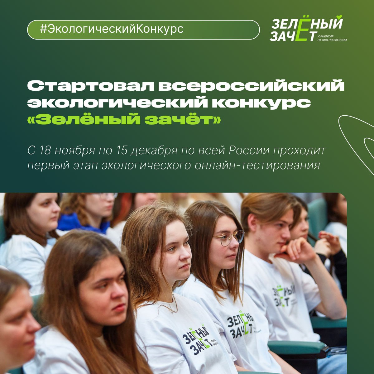 Стартовал всероссийский экологический конкурс «Зелёный зачёт»