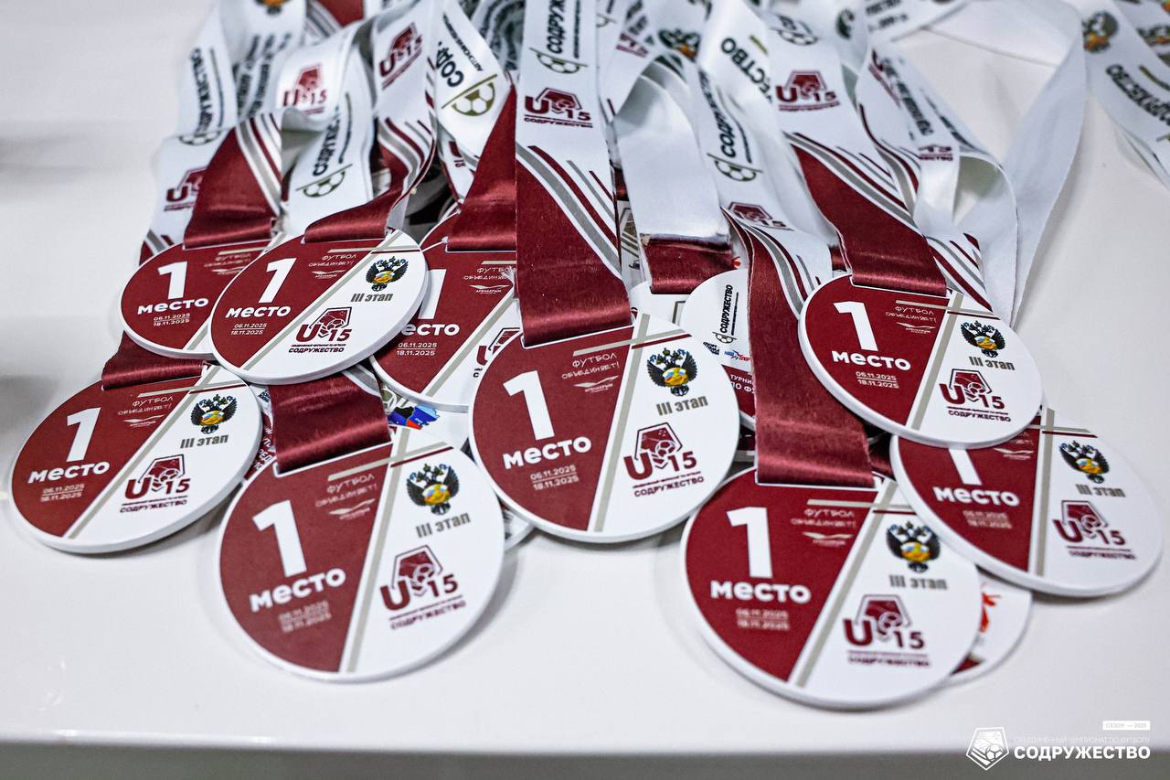 Фотографии с церемонии награждения участников второго этапа турнира Объединённого чемпионата по футболу "Содружество" среди юношей 2010-2011 годов рождения (U-15) можно посмотреть в альбоме ВКонтакте! Фотографии с церемонии награждения участников второго этапа турнира Объединённого чемпионата по футболу "Содружество" среди юношей 2010-2011 годов рождения (U-15) можно посмотреть в альбоме ВКонтакте!