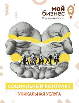 Напоминаем: Центр «Мой Бизнес» помогает получить Социальный контракт!