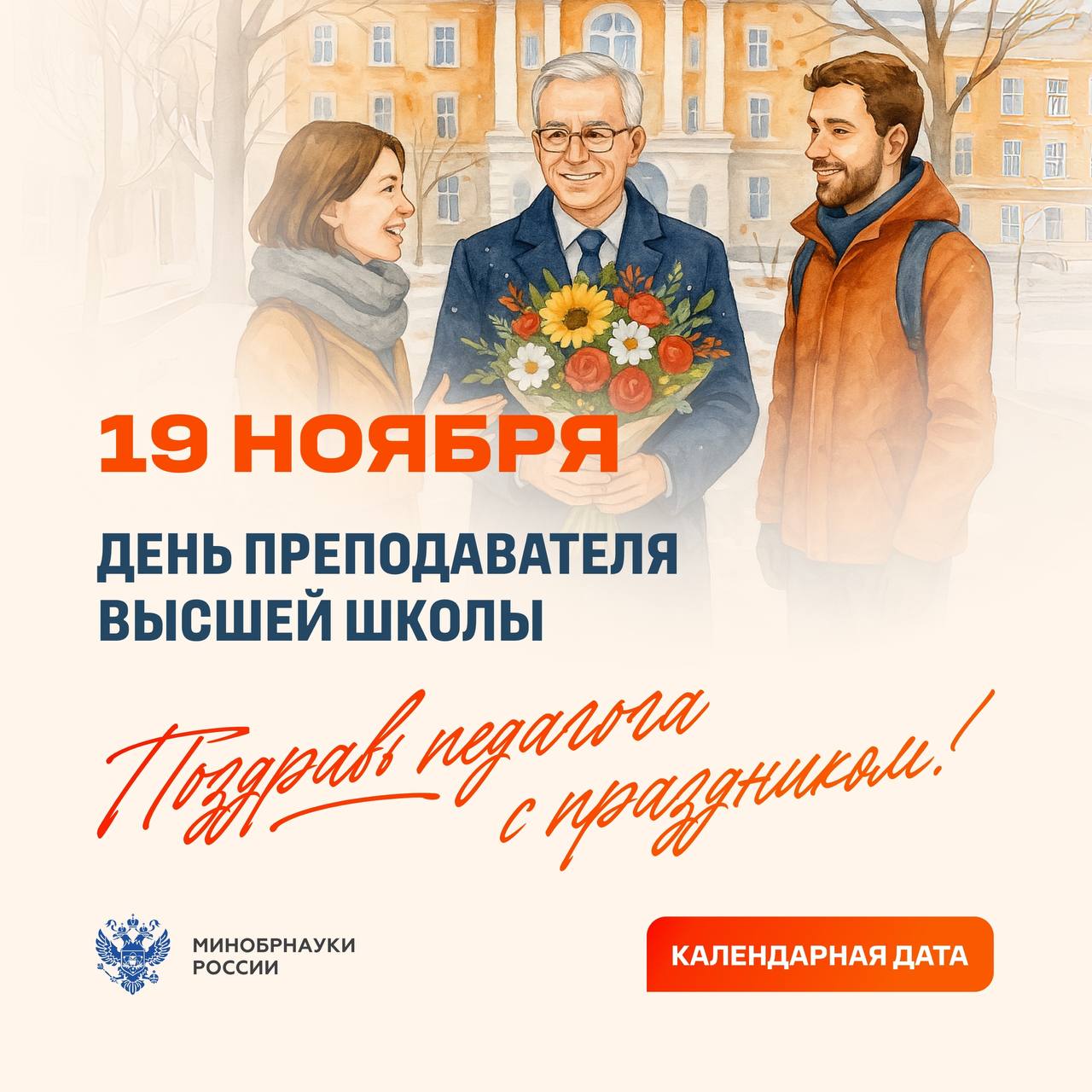 19 ноября отмечается День преподавателя высшей школы