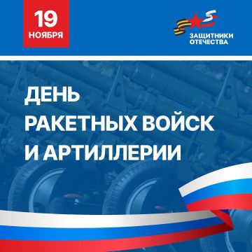 Команда филиала фонда «Защитники Отечества» Херсонской области поздравляет всех причастных с Днем ракетных войск и артиллерии!